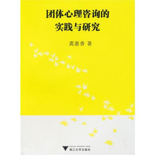 【正版书包邮】团体心理咨询的实践与研究龚惠香浙江大学出版社