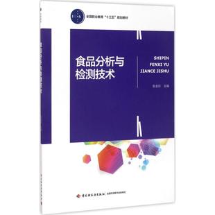 食品分析与检测技术张金彩中国轻工业出版 包邮 书 社 正版