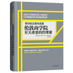 包邮 蒋宗强中国商业 译者 精 正版 书 英 正面与反面 常识 托尼·埃克尔斯 伦敦商学院至关重要 朱尔斯·戈尔达 管理课