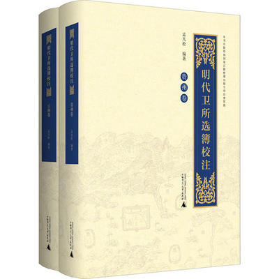 【正版书包邮】明代卫所选簿校注孟凡松广西师范大学出版社