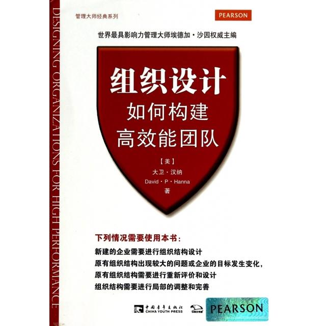 【正版书包邮】组织设计如何构建能团队管理大师经典系列大卫汉纳|者戴维中国青年