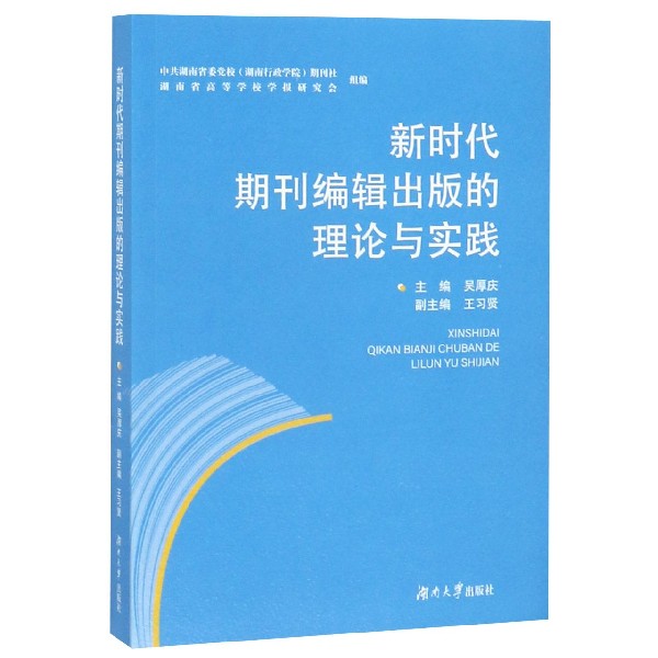 【正版书包邮】期刊编辑出版的理论与实践者吴厚庆责谢翠蓉湖南大学