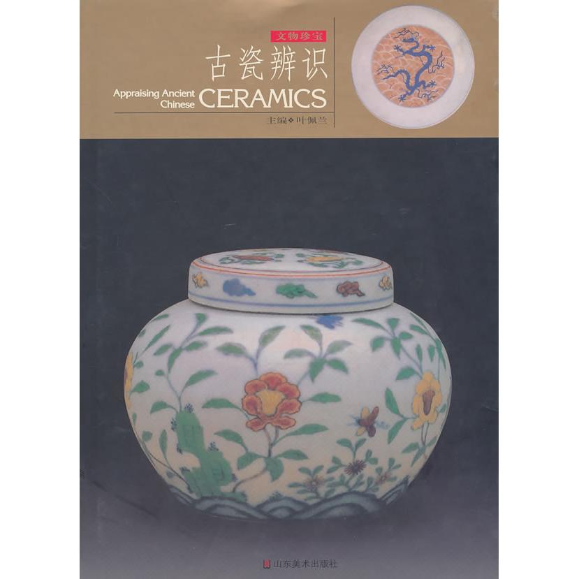 【正版书包邮】古瓷辨识叶佩兰山东美术出版社