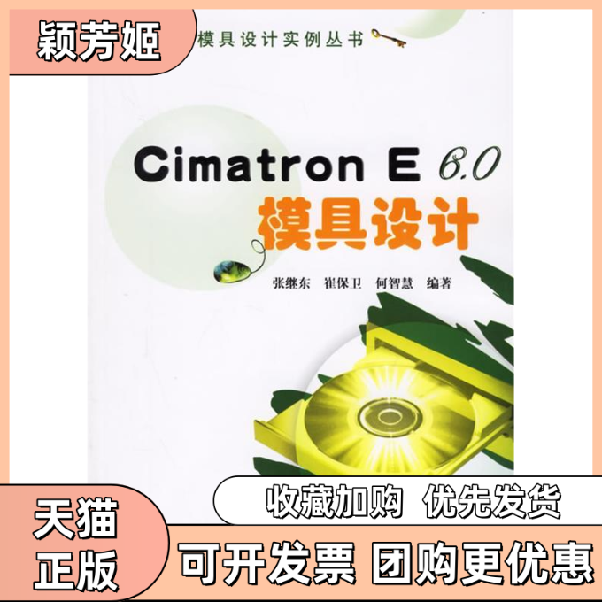 【正版书包邮】CimatronE60模具设计张继东崔保卫何智慧机械工业出版社,书籍/杂志/报纸,图形图像/多媒体（新）,淘宝优惠券,粉丝福利购,淘宝优惠卷