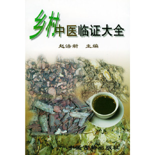 乡村中医临大全中豫老区医药研究所赵文郁赵法新关思友中医古籍出版 包邮 书 社 正版