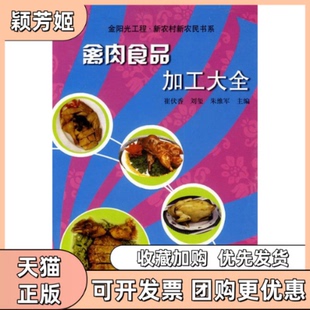 【正版书包邮】禽肉食品加工大全崔伏香刘玺朱维军中原农民出版社
