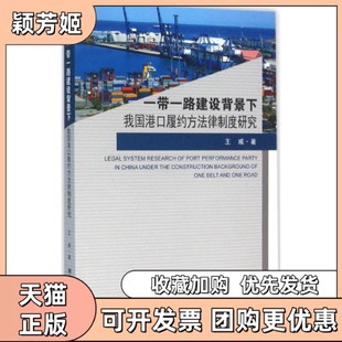 【正版书包邮】建设背景下我国港口履约方法律制度研究王威东南大学出版社