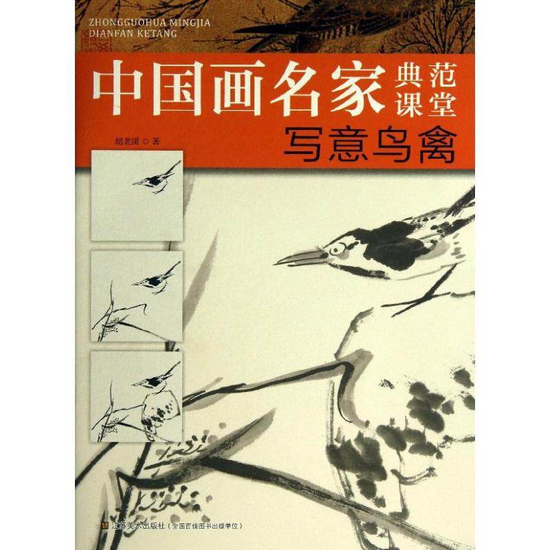 【正版书包邮】写意鸟禽胡老溪江苏美术出版社,书籍/杂志/报纸,工艺美术（新）,淘宝优惠券,粉丝福利购,淘宝优惠卷