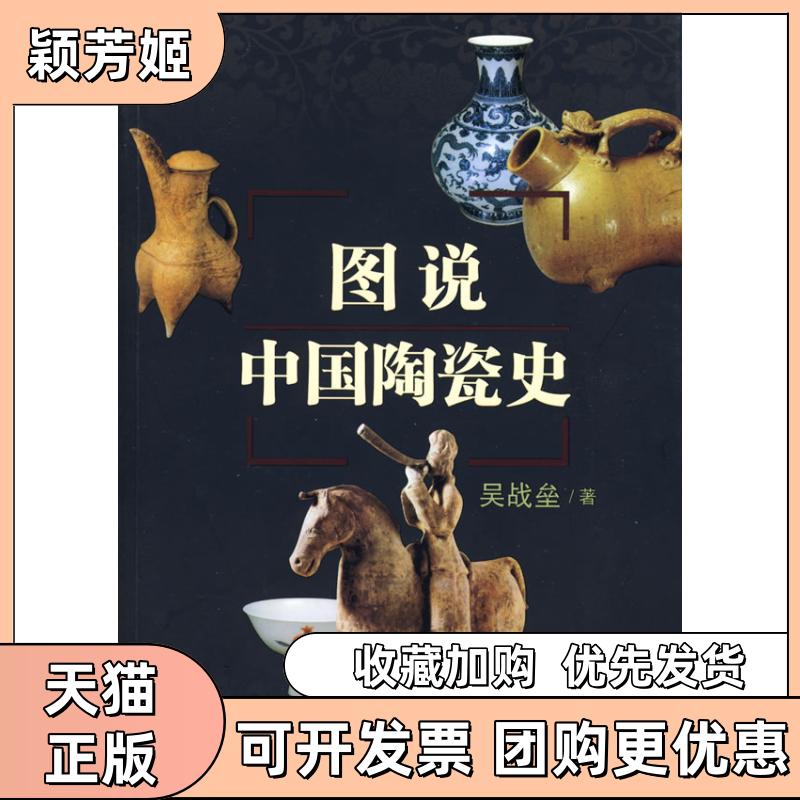 【正版书包邮】图说中国陶瓷史吴战垒百花文艺出版社