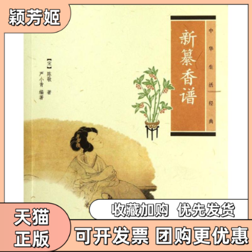 【正版书包邮】新纂香谱中华生活经典宋陈敬著严小青编著陈敬严小青中华书局