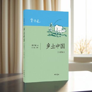【正版现货】 乡土中国 注解本 费孝通 著 岳永逸注释 中华书局 社会文化书籍 9787101144291