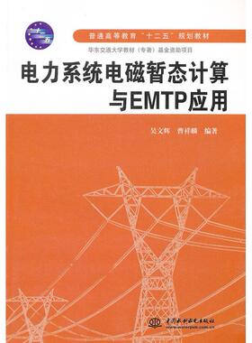 【正版书包邮】电力系统电磁暂态计算与EMTP应用吴文辉曹祥麟中国水利水电出版社