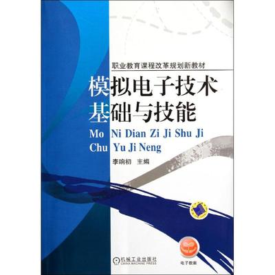 【正版书包邮】模拟电子技术基础与技能李响初机械工业出版社