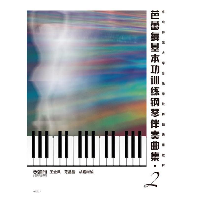 【正版书包邮】芭蕾舞基本功训练钢琴伴舞曲集2王金凤上海音乐出版社