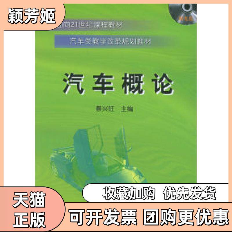 【正版书包邮】汽车概论附CDROM光盘一张面向21世纪课程教材汽车类教学改革规划教材蔡兴旺机械工业出版社