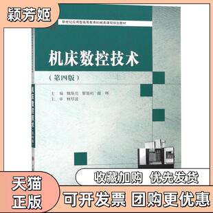 【正版书包邮】机床数控技术第4版新世纪应用型高等教育机械类课程规划教材魏斯亮黎旭初谢晖大连理工大学