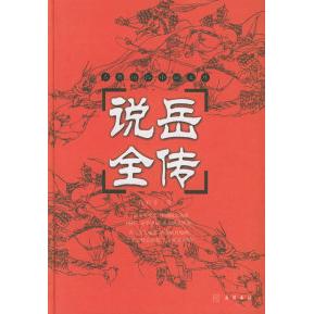 【正版书包邮】说岳全传钱彩岳麓书社