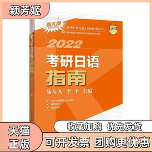 【正版书包邮】考研日语指南易友人李平中国人民大学出版社