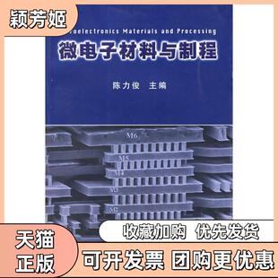 【正版书包邮】微电子材料与制程陈力俊复旦大学出版社
