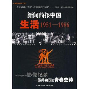 新闻简报中国生活19511986中央新闻纪录电影制片厂影视资料部上海科学技术文献出版 包邮 正版 社 书