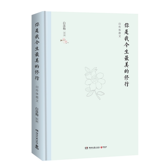 【正版书包邮】你是我今生的修行白落梅湖南文艺出版社