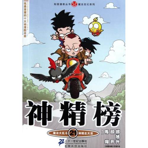 【正版书包邮】神精榜21魔法玄幻系列知音漫客丛书陈翔颜开郑旭升二十一世纪
