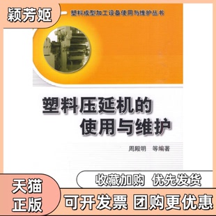 【正版书包邮】塑料压延机的使用与维护塑料成型加工设备使用与维护丛书周殿明等编著机械工业出版社
