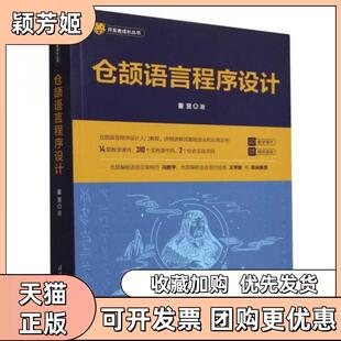 【正版书包邮】仓颉语言程序设计董昱清华大学出版社