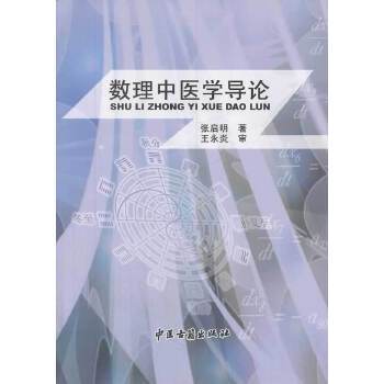 【正版书包邮】数理中医学导论张启明中医古籍出版社