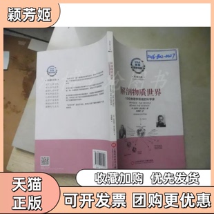 【正版书包邮】解剖物质世界科学大师美国科学书架库伦博士上海科学技术文献出版社