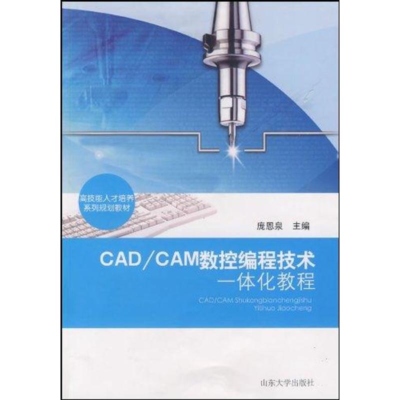 【正版书包邮】CADCAM数控编程技术一体化教程庞恩泉山东大学出版社