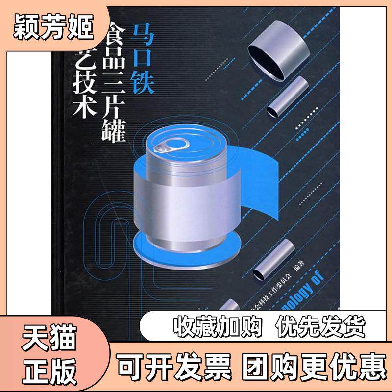 【正版书包邮】马口铁食品三片罐工艺技术中国罐头工业协会科技工作委员会中国轻工业出版社