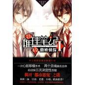 【正版书包邮】推理笔记Ⅰ.1/2傲娇侦探周古平.长江出版社