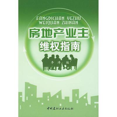 【正版书包邮】房地产业主维权指南李涛中国建材工业出版社