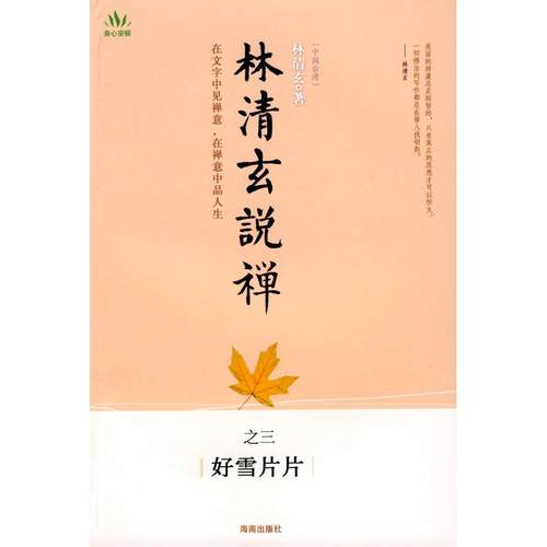 【正版书包邮】林清玄说禅之三好雪片片林清玄海南出版社