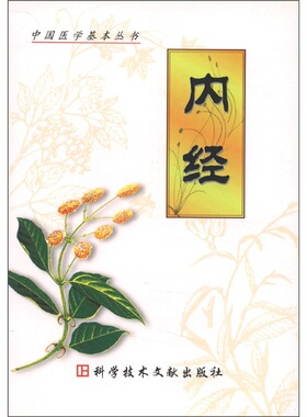 【正版书包邮】内经社学技术文献出版社