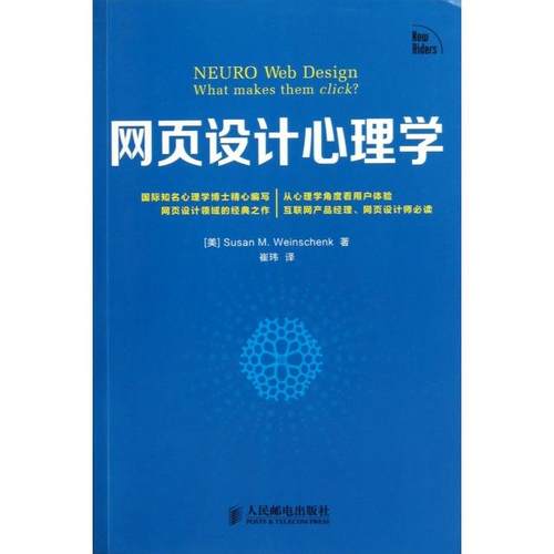 【正版邮】页设计心理学温斯切克|者崔玮人民邮电