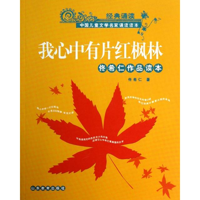 【正版书包邮】我心中有片红枫林(附光盘佟希仁作品读本)/中国儿童文学名家诵读读本佟希仁山东教育