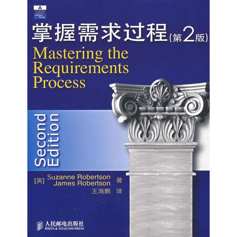 【正版书包邮】掌握需求过程MasteringtheRequirementsProcess2ndEdition罗伯逊RobertsonS王海鹏人民邮电出版社