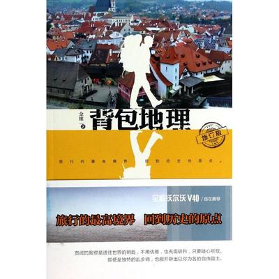 【正版书包邮】背包地理修订版金维一复旦大学出版社