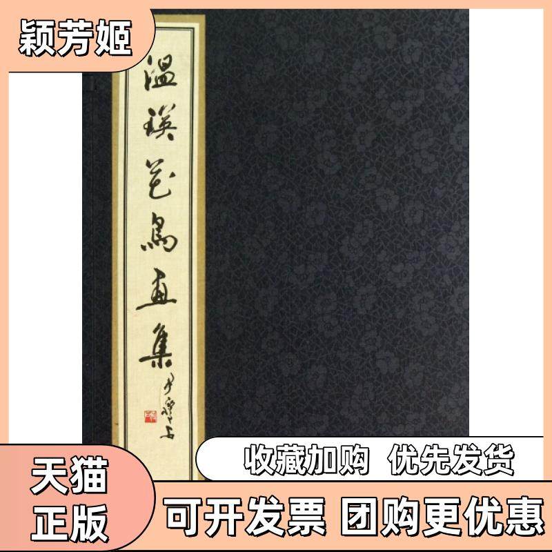 【正版书包邮】温瑛花鸟画集精杨遇泰|画温瑛线装书局,书籍/杂志/报纸,工艺美术（新）,淘宝优惠券,粉丝福利购,淘宝优惠卷