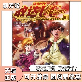【正版书包邮】机动战士敢达UC1福井晴敏颜开文化陈晖湖南美术出版社