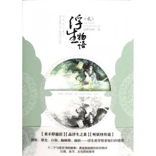 【正版书包邮】浮生物语2裟椤双树中国致公