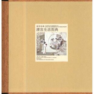 清宫生活图典万依紫禁城出版 包邮 书 社 正版