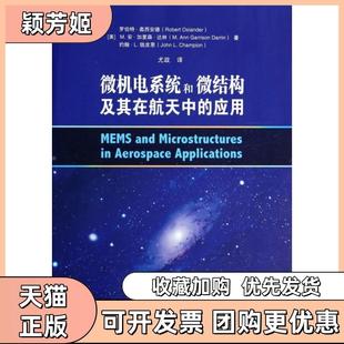 【正版书包邮】微机电系统和微结构及其在航天中的应用罗伯特奥西安德M安加里森达林约翰清华大学