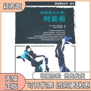 【正版书包邮】时装设计元素时装画约翰霍普金斯中国纺织出版社