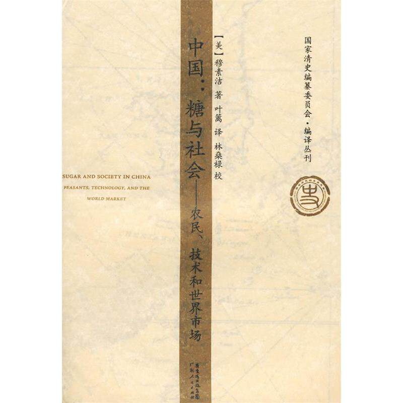 【正版书包邮】中国糖与社会农民技术和市场所美穆素洁叶篱林燊禄校广东人民出版社
