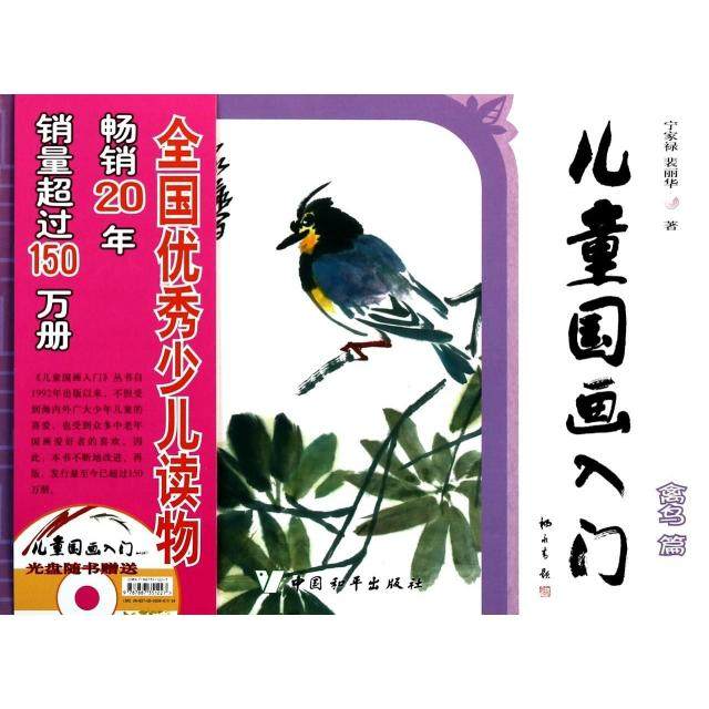 【正版书包邮】儿童国画入门附光盘禽鸟篇宁家禄裴丽华中国和平