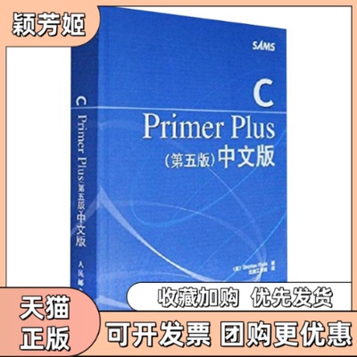 【正版书包邮】CPRIMERPLUS第五版中文版StephenPrata云巅工作室人民邮电出版社