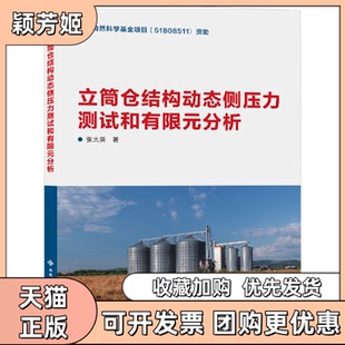 【正版书包邮】立筒仓结构动态侧压力测试和有限元分析张大英西安电子科技大学出版社